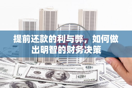 印台提前还款的利与弊，如何做出明智的财务决策