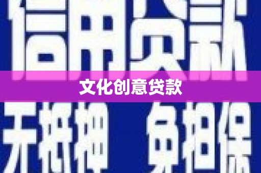 印台文化创意贷款