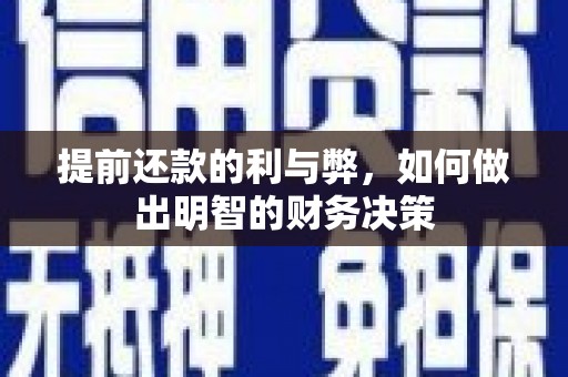 印台提前还款的利与弊，如何做出明智的财务决策