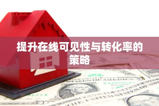 印台提升在线可见性与转化率的策略