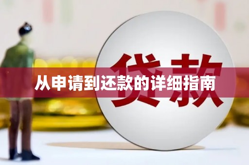 印台从申请到还款的详细指南