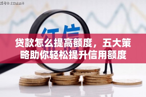 印台贷款怎么提高额度，五大策略助你轻松提升信用额度
