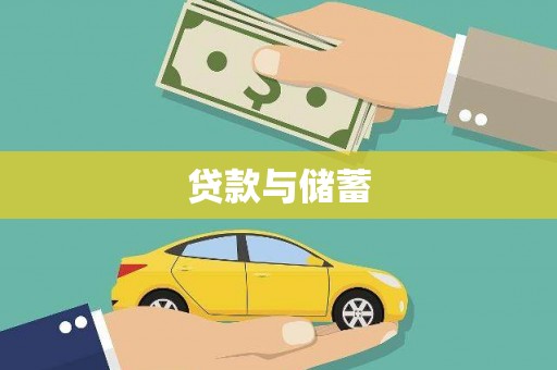 印台贷款与储蓄