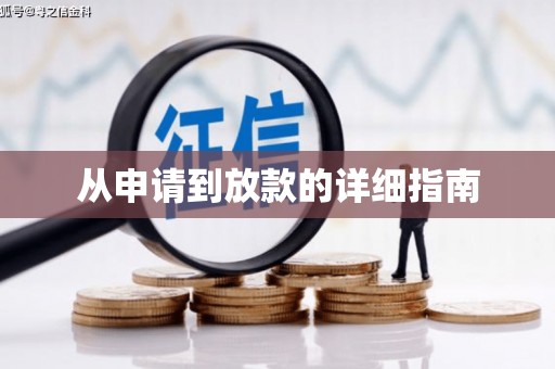 印台从申请到放款的详细指南