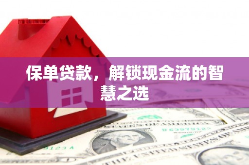 印台保单贷款，解锁现金流的智慧之选