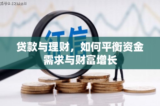 印台贷款与理财，如何平衡资金需求与财富增长