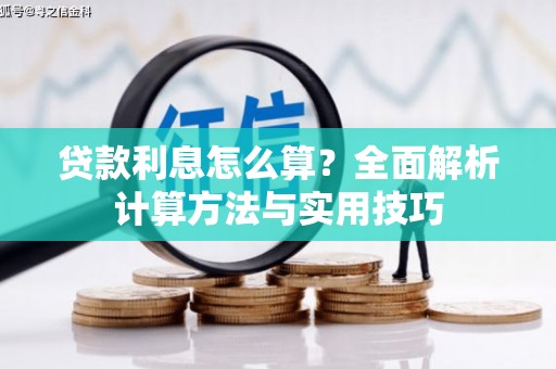 印台贷款利息怎么算？全面解析计算方法与实用技巧