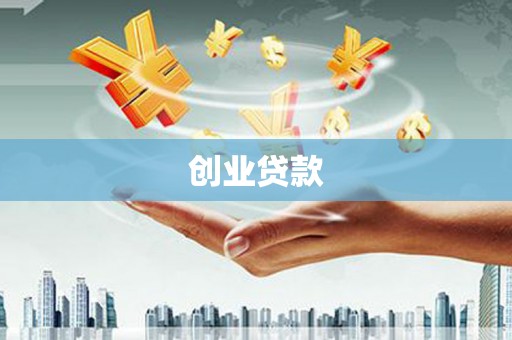 印台创业贷款