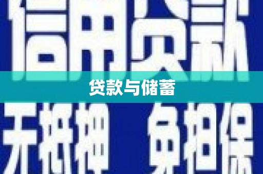 印台贷款与储蓄