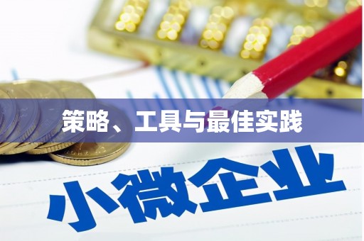 印台策略、工具与最佳实践