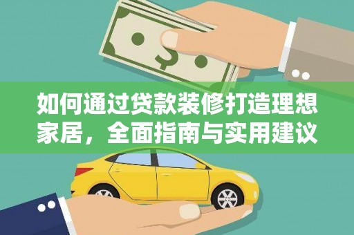 印台如何通过贷款装修打造理想家居，全面指南与实用建议