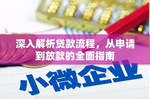 印台深入解析贷款流程，从申请到放款的全面指南
