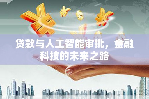 印台贷款与人工智能审批，金融科技的未来之路