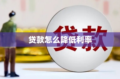 印台贷款怎么降低利率