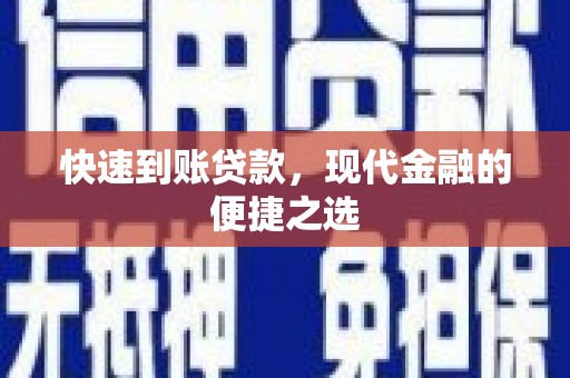 印台快速到账贷款，现代金融的便捷之选