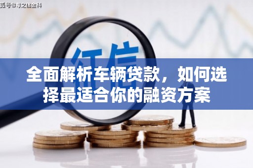 印台全面解析车辆贷款，如何选择最适合你的融资方案