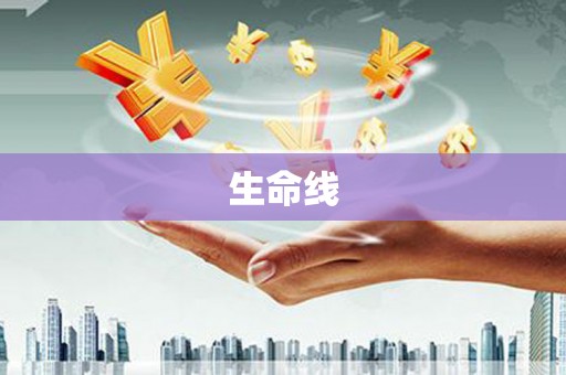 印台生命线