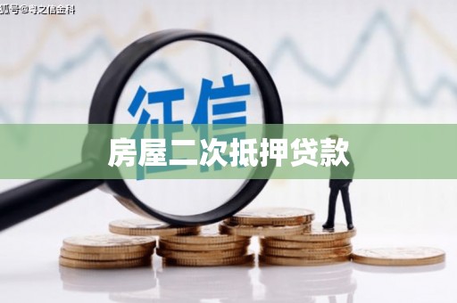 印台房屋二次抵押贷款