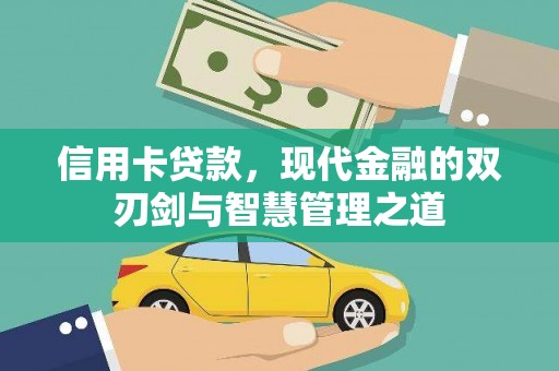 印台信用卡贷款，现代金融的双刃剑与智慧管理之道