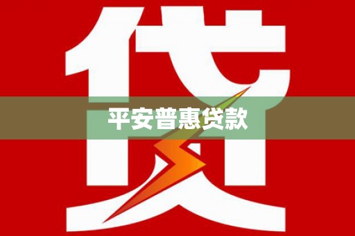 印台平安普惠贷款