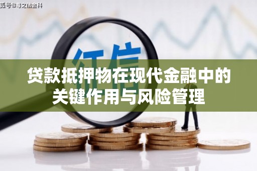 印台贷款抵押物在现代金融中的关键作用与风险管理