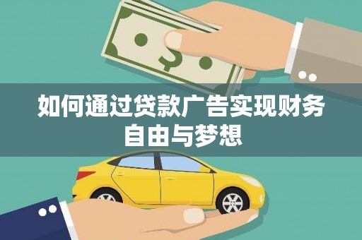 印台如何通过贷款广告实现财务自由与梦想