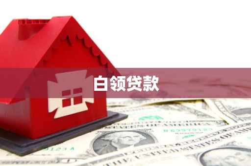 印台白领贷款