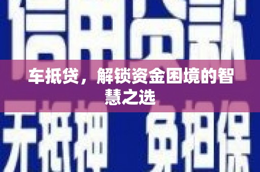 印台车抵贷，解锁资金困境的智慧之选