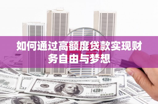 印台如何通过高额度贷款实现财务自由与梦想