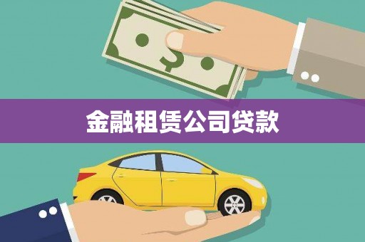 印台金融租赁公司贷款