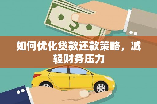 印台如何优化贷款还款策略，减轻财务压力