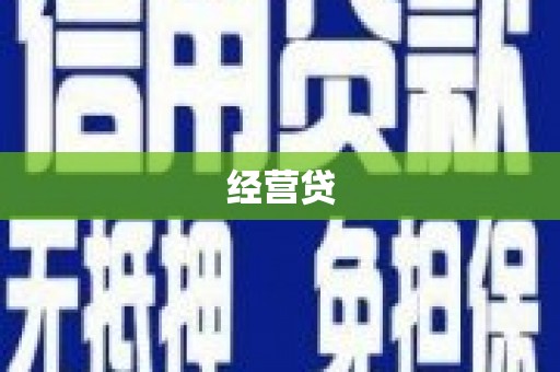 印台经营贷