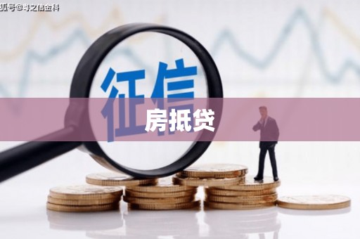 印台房抵贷