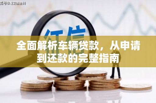 印台全面解析车辆贷款，从申请到还款的完整指南