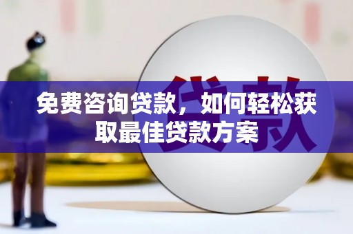 印台免费咨询贷款，如何轻松获取最佳贷款方案