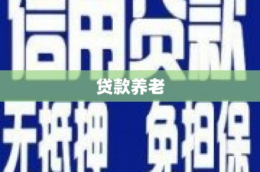 印台贷款养老