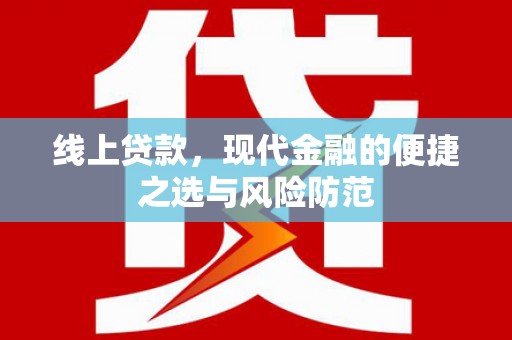 印台线上贷款，现代金融的便捷之选与风险防范