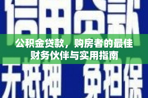 印台公积金贷款，购房者的最佳财务伙伴与实用指南
