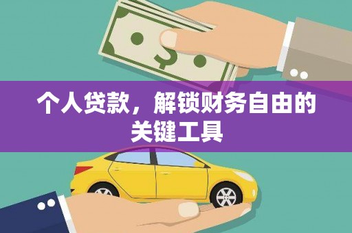 印台个人贷款，解锁财务自由的关键工具