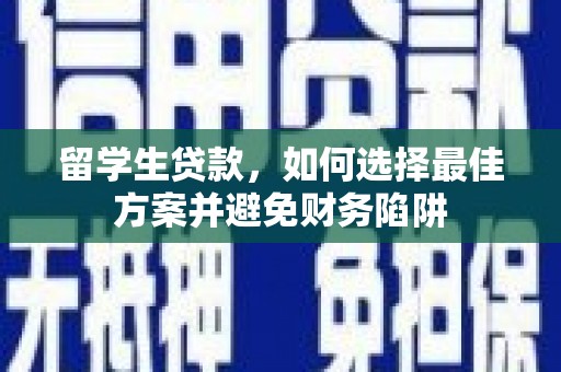 印台留学生贷款，如何选择最佳方案并避免财务陷阱