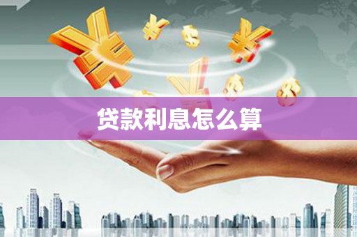 印台贷款利息怎么算