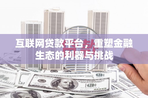 印台互联网贷款平台，重塑金融生态的利器与挑战