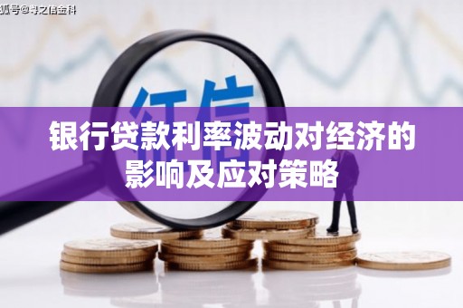 印台银行贷款利率波动对经济的影响及应对策略