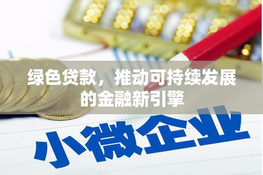 印台绿色贷款，推动可持续发展的金融新引擎