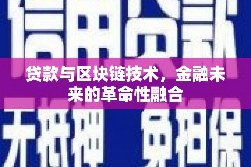 印台贷款与区块链技术，金融未来的革命性融合