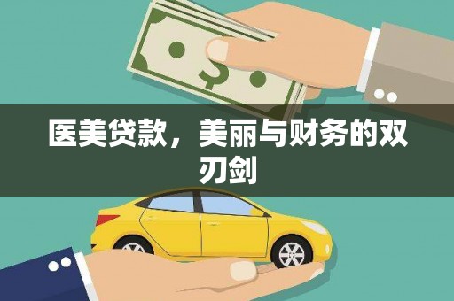 印台医美贷款，美丽与财务的双刃剑
