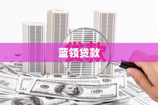 印台蓝领贷款