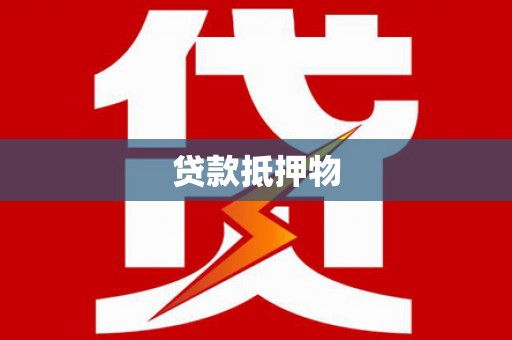 印台贷款抵押物