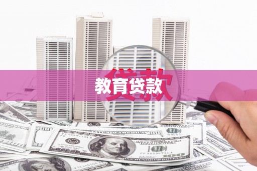 印台教育贷款