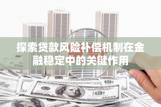 印台探索贷款风险补偿机制在金融稳定中的关键作用